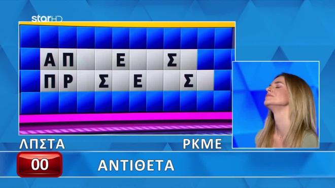 Τροχός της Τύχης: Δύσκολη υπόθεση τα αντίθετα - Θα λύσεις τους γρίφους;