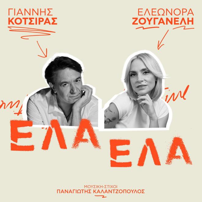 Γιάννης Κότσιρας & Ελεωνόρα Ζουγανέλη: Το νέο τραγούδι «Έλα Έλα» κυκλοφορεί