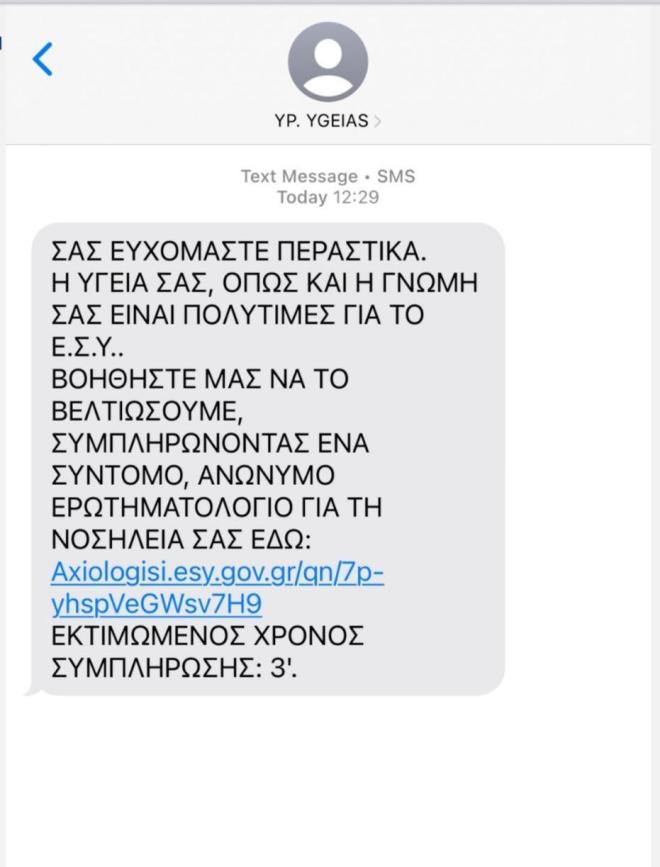 Μήνυμα αξιολόγησης νοσοκομείων από ασθενείς