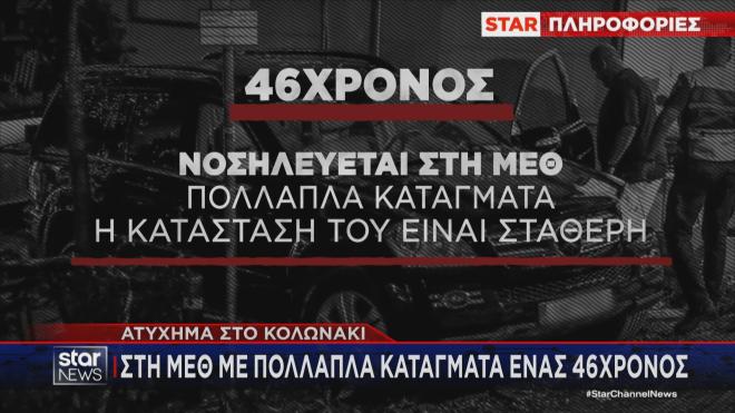 Τροχαίο Κολωνάκι: Η κατάσταση του 46χρονου που νοσηλεύεται στη ΜΕΘ   