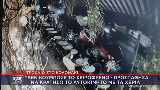Το τροχαίο με το αυτοκίνητο που έπεσε πάνω σε εστιατόριο στο Κολωνάκι  