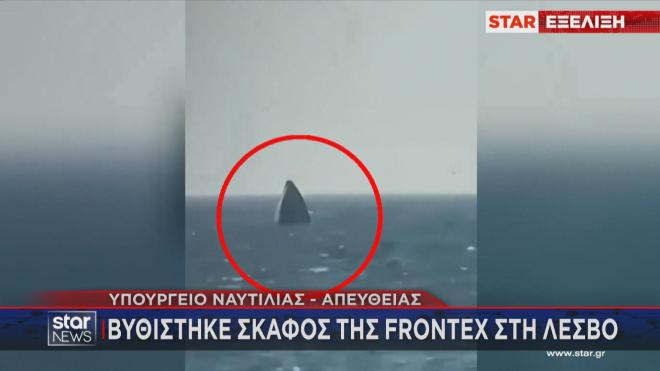 Βύθιση σκάφους της Frontex στα ανοιχτά της Λέσβου  