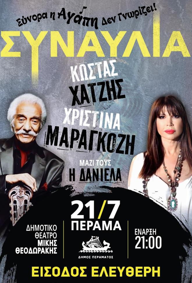 Ο Χατζής τραγουδάει δωρεάν για το κοινό- Μαζί του σπουδαία τραγουδίστρια