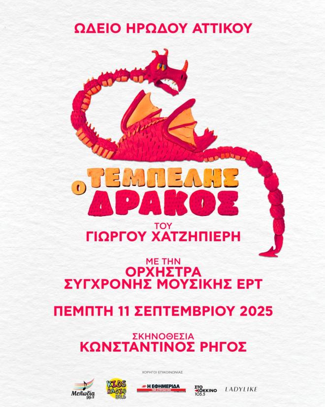 O Tεμπέλης Δράκος στο Ωδείο Ηρώδου Αττικού