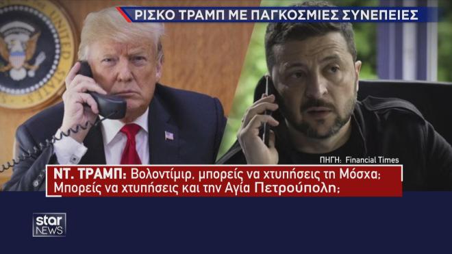 Η ερώτηση Τραμπ στον Ζελένσκι αν μπορεί να χτυπήσει τη Μόσχα και την Αγία Πετρούπολη 