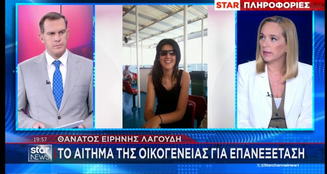 Ειρήνη Λαγούδη. Το ρεπορτάζ του Δελτίου Ειδήσεων του STAR για την Ειρήνη Λαγούδη