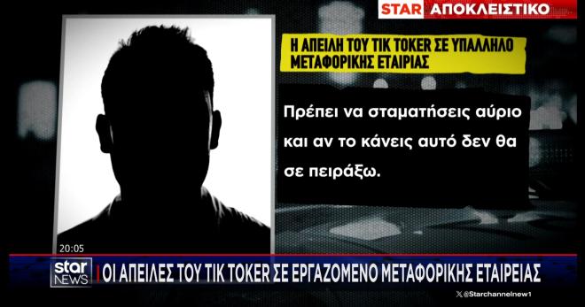 Tik Toker απειλούσε εργαζόμενο μεταφορικής εταιρίας. Δείτε το ρεπορτάζ του Δελτίου Ειδήσεων του STAR