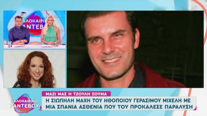 Τζούλη Σούμα: «Ο Γεράσιμος Μιχελής ήταν σχεδόν παράλυτος. Έπαθε ανακοπή»