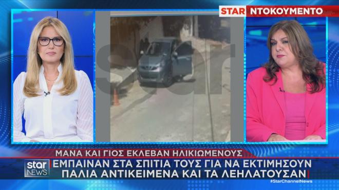 Το ρεπορτάζ της Κ. Μαστραντωνάκη για τις κλοπές με το πρόσχημα του παλαιοπώλη στα βόρεια προάστια 