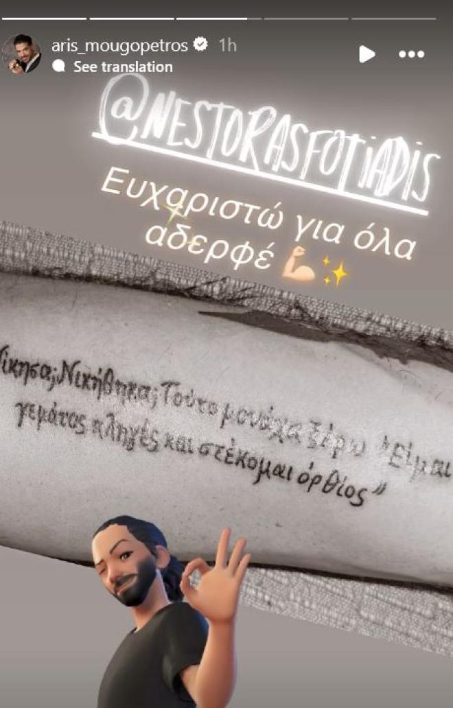 Το νέο τατουάζ του Άρη Μουγκοπέτρου
