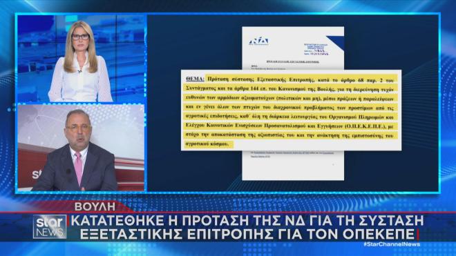 Η πρόταση της ΝΔ για σύσταση εξεταστικής επιτροπής 