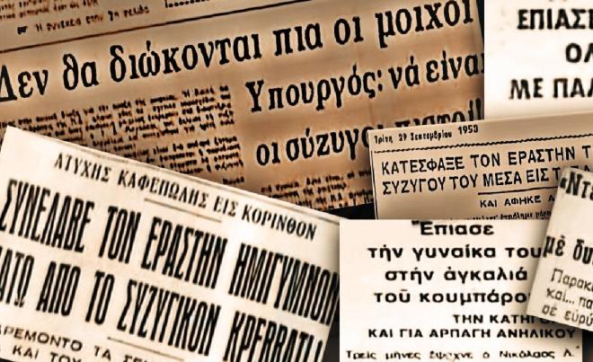 Όταν η απιστία στην Ελλάδα ήταν αδίκημα - Έσερναν γυμνούς τους μοιχούς