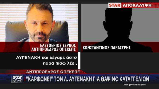 Ο αντιπρόεδρος του ΟΠΕΚΕΠΕ Λ. Ζερβός αναφέρει το όνομα του  Λ. Αυγενάκη σε συνομιλία του για θάψιμο καταγγελιών   
