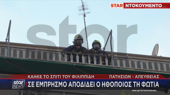 Πέτρος Φιλιππίδης: Σε εμπρησμό αποδίδει τη φωτιά ο ηθοποιός