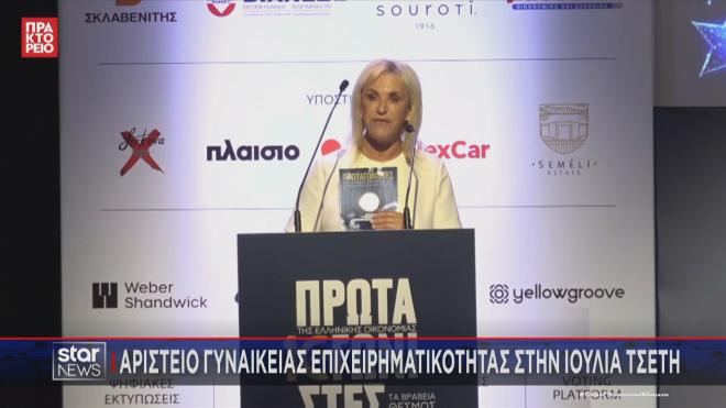 Αριστείο γυναικείας επιχειρηματικότητας στην Ιουλία Τσέτη