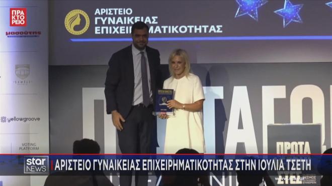 Αριστείο γυναικείας επιχειρηματικότητας στην Ιουλία Τσέτη