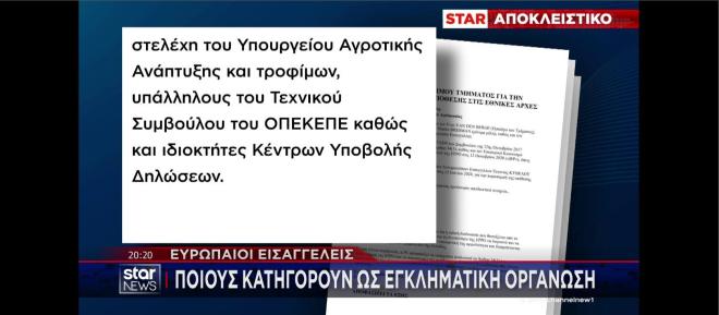 ΟΠΕΚΕΠΕ: Ποιους κατηγορούν για εγκληματική οργάνωση οι Ευρωπαίοι εισαγγελείς     