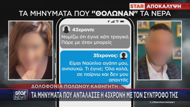 Αγία Παρασκευή: Τα μηνύματα που αντάλασσε η 43χρονη με τον σύντροφό της