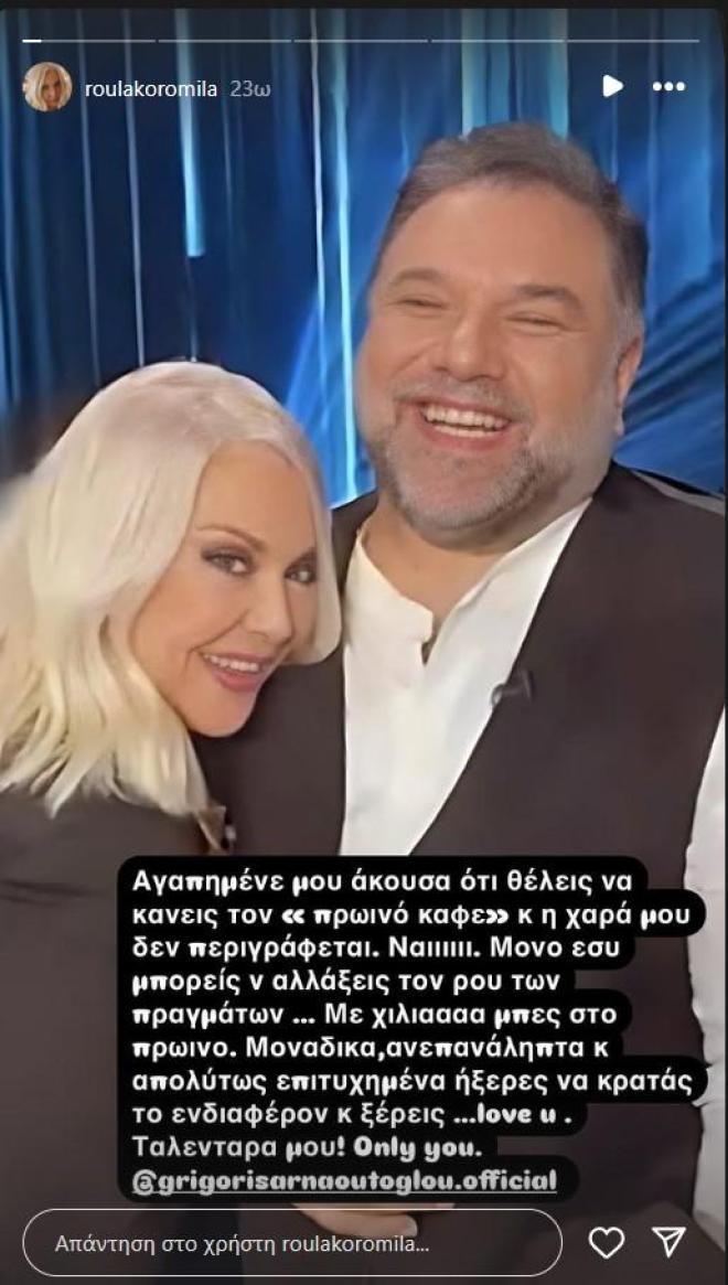 Κορομηλά σε Αρναούτογλου: «Άκουσα ότι θέλεις να κάνεις τον “Πρωινό καφέ»