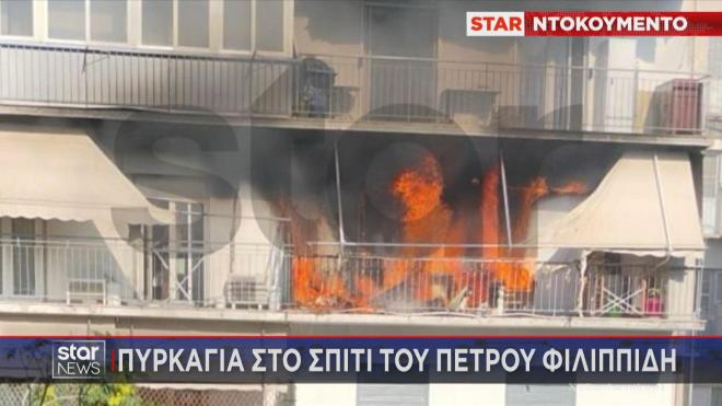 Ντοκουμέντα Star από την πυρκαγιά στο σπίτι του Πέτρου Φιλιππίδη