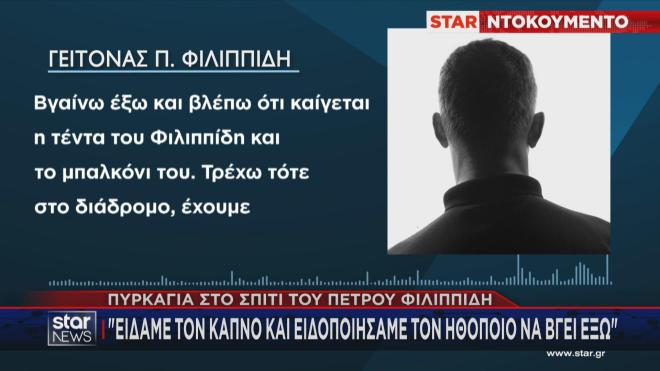 Φωτιά στο σπίτι του Πέτρου Φιλιππίδη