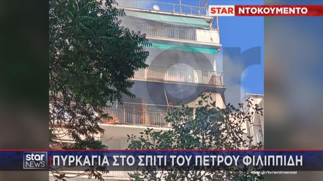 Φωτιά στο σπίτι του Πέτρου Φιλιππίδη