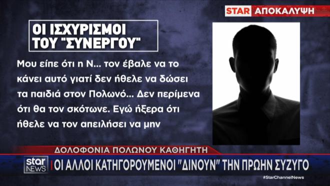 Οι αποκαλύψεις γύρω από την εκτέλεση του Πολωνού καθηγητή στην Αγία Παρασκευή είναι ραγδαίες