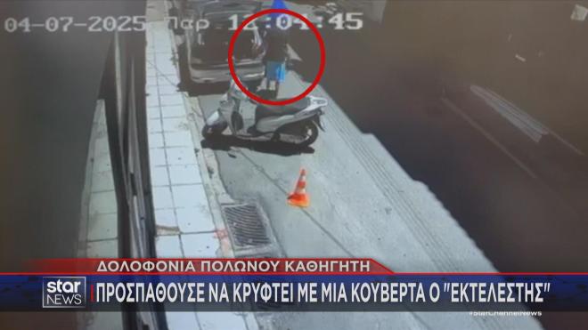 Οι αποκαλύψεις γύρω από την εκτέλεση του Πολωνού καθηγητή στην Αγία Παρασκευή είναι ραγδαίες