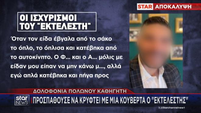 Αγία Παρασκευή: Οι ισχυρισμοί του εκτελεστή του Πολωνού καθηγητή