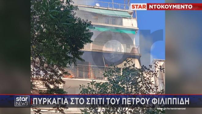 Στις φλόγες το διαμέρισμα του Πέτρου Φιλιππίδη