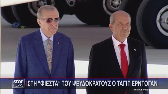 Στη «φιέστα» του ψευδοκράτους στα κατεχόμενα ο Ερντογάν