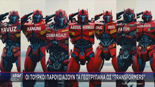 Οι Τούρκοι παρουσιάζουν τα γεωτρύπανα ως... Transformers