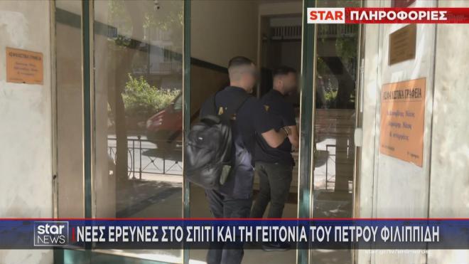 Πέτρος Φιλιππίδης: Νέες έρευνες στο σπίτι και τη γειτονιά του