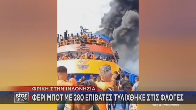 Φονική πυρκαγιά σε πλοίο στην Ινδονησία - Τουλάχιστον 5 νεκροί