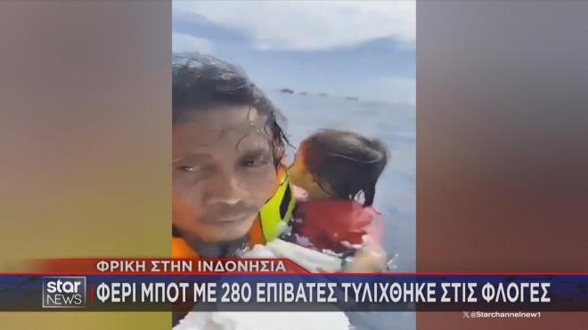 Ινδονησία: Φονική πυρκαγιά σε πλοίο - Έπεφταν στο νερό με μωρά στην αγκαλιά
