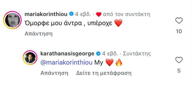 «Όμορφε μου άντρα, υπέροχε»: Η Κορινθίου «λιώνει» για τον σύντροφό της