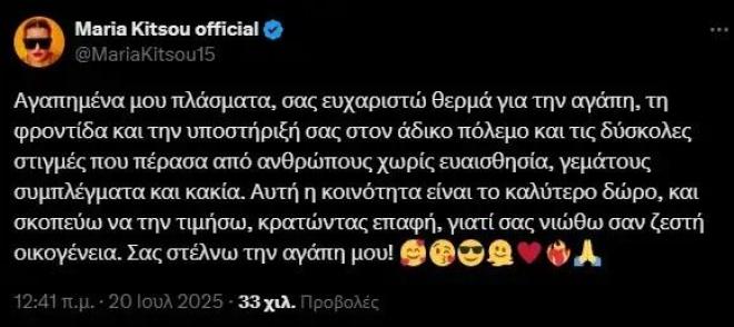 Η ανάρτηση της Μαρίας Κίτσου