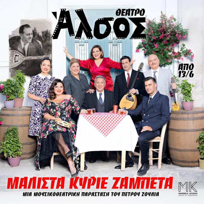 Μάλιστα κύριε Ζαμπέτα: Είδαμε την παράσταση στο Θέατρο Άλσος