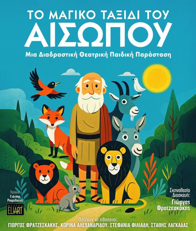 Η διαδραστική παράσταση «Το μαγικό ταξίδι του Αισώπου» κάνει περιοδεία!