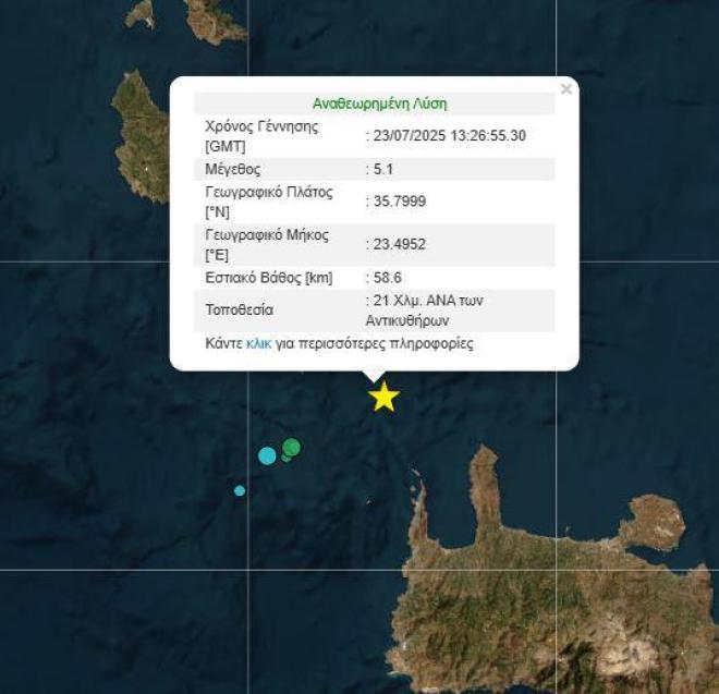 Σεισμός τώρα στα Αντικύθηρα