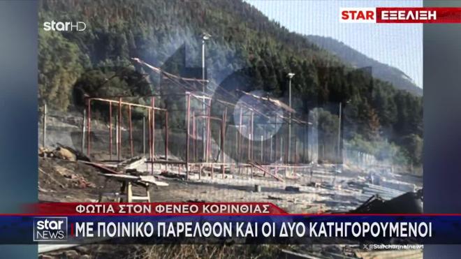 Φωτιά Φενεός