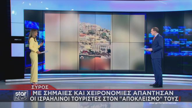 Το ρεπορτάζ της Κ. Τσαμούρη για το περισταστικό στη Σύρο  