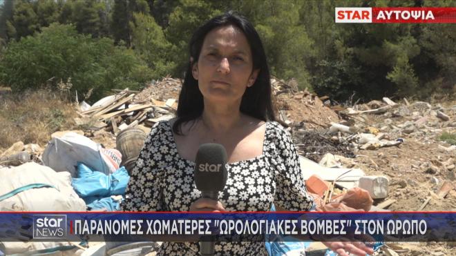 Το ρεπορτάζ της Άννας Σανοζίδου στο κεντρικό δελτίο ειδήσεων του Star για τις παράνομες χωματερές στον Ωρωπό 