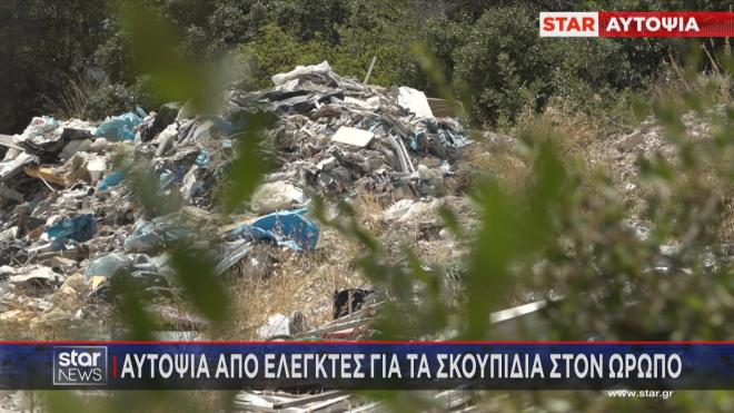 Αυτοψία από ελεγκτές για τα σκουπίδια στον Ωρωπό  