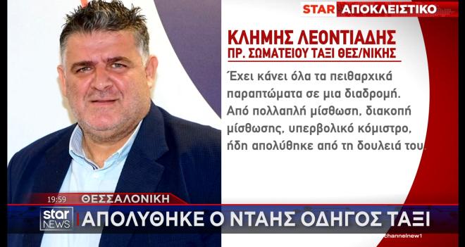 Οδηγός ταξί ξυλοφόρτωσε κοπέλα – Τι λέει το θύμα στο STAR