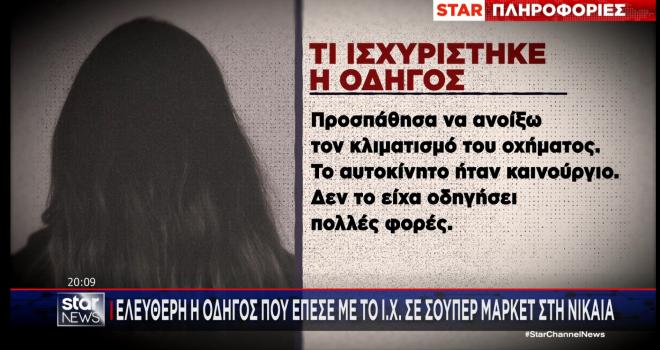 Νίκαια: Ελεύθερη η οδηγός που έπεσε με το ΙΧ σε σούπερ μάρκετ