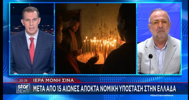 Μονή Σινά: Μετά από 15 αιώνες αποκτά νομική υπόσταση στην Ελλάδα