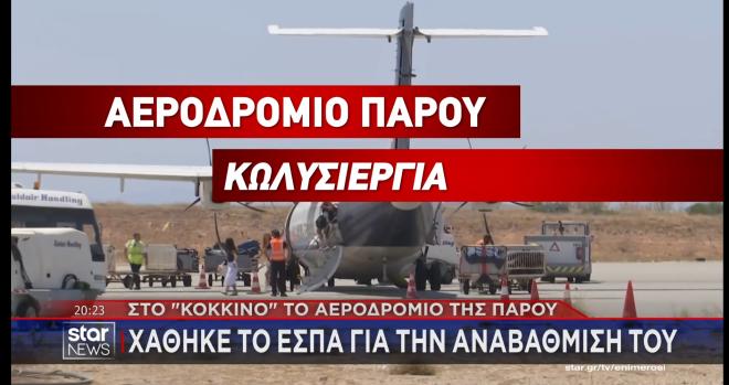 Στον αέρα η επέκταση του αεροδρομίου της Πάρου