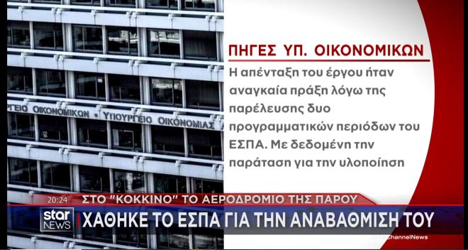 Στον αέρα η επέκταση του αεροδρομίου της Πάρου