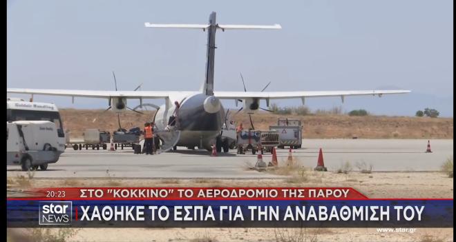 Στον αέρα η επέκταση του αεροδρομίου της Πάρου